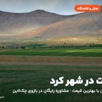 هتل‌ها و اقامتگاه‌های شهر کرد