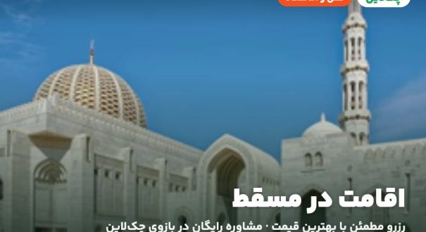 هتل‌ها و اقامتگاه‌های مسقط
