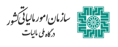 لوگوی سازمان امور مالیاتی کشور