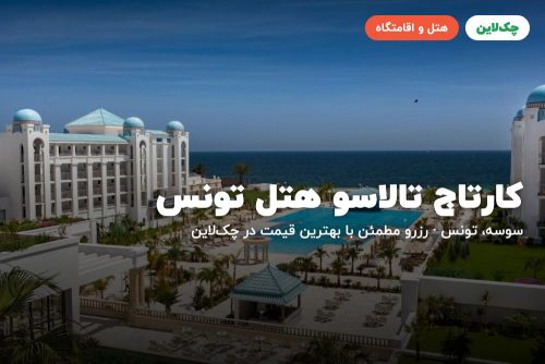 کارتاج تالاسو هتل تونس