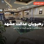 هتل رهپویان عدالت مشهد – مشهد