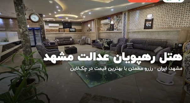 هتل رهپویان عدالت مشهد – مشهد