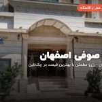 هتل صوفی اصفهان – اصفهان