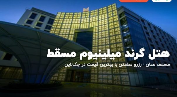 هتل گرند میلینیوم مسقط – مسقط
