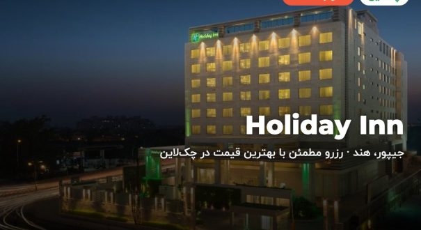 Holiday Inn – جیپور