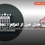 معرفی هتل قبل از اعزام - نجف – نجف