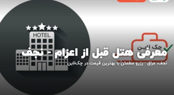 معرفی هتل قبل از اعزام - نجف – نجف