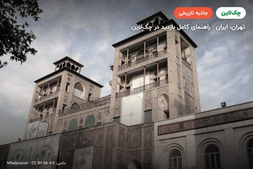 کاخ گلستان
