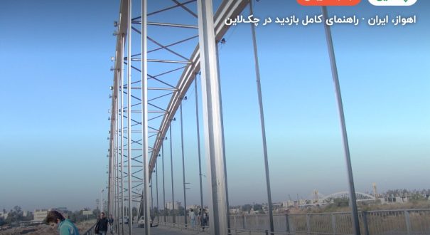 پل سفید اهواز – اهواز
