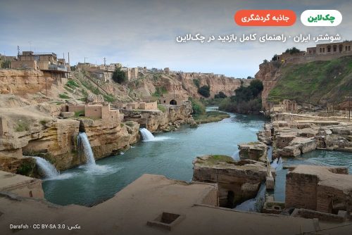 سازه‌های آبی شوشتر