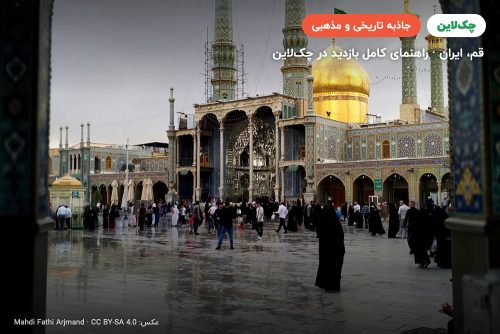 حرم حضرت معصومه (س)