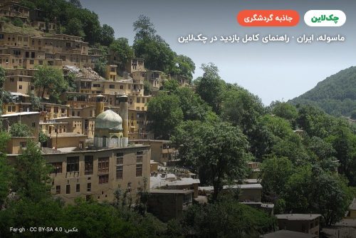 روستای ماسوله