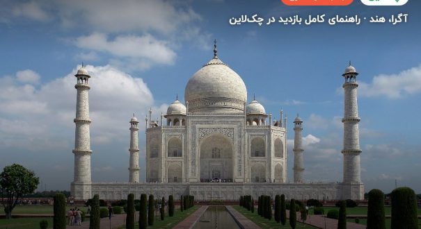 تاج محل – آگرا