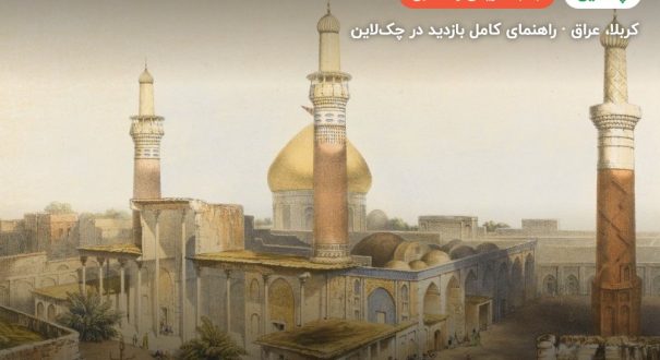 حرم امام حسین (ع) – کربلا