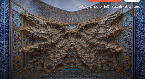 حرم امام علی (ع) – نجف