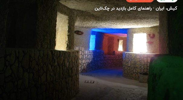 شهر زیرزمینی کاریز – کیش