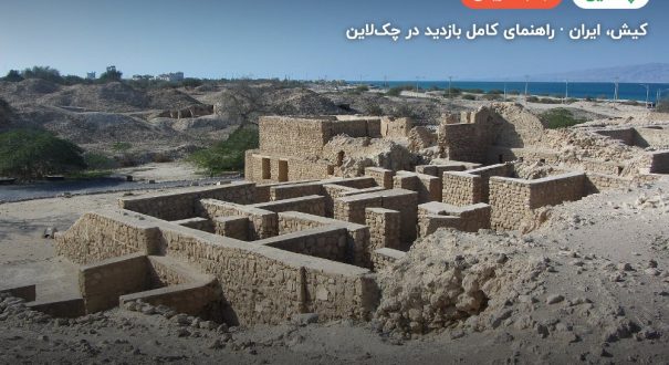 شهر باستانی حریره – کیش