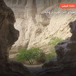 تنگه چاهکوه – قشم