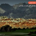 کوه‌های مریخی چابهار – چابهار