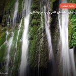 آبشار کبودوال – علی آباد کتول