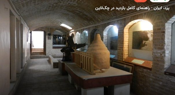 موزه آب یزد – یزد