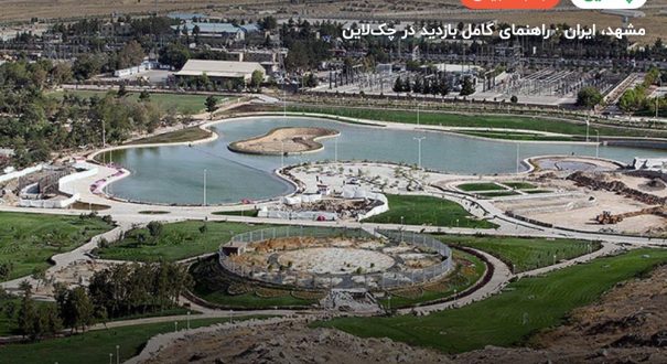پارک کوهسنگی – مشهد