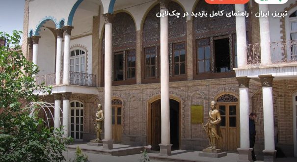 خانه مشروطه تبریز – تبریز
