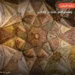 کاخ هشت بهشت – اصفهان