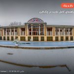 باغ عفیف‌آباد – شیراز