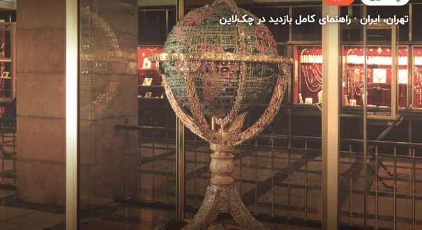 موزه جواهرات ملی – تهران