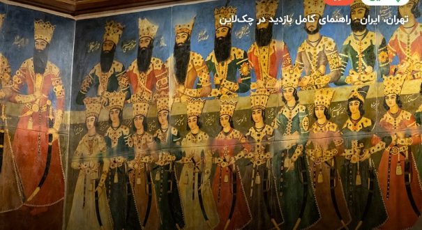 باغ‌موزه نگارستان – تهران