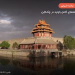 شهر ممنوعه – پکن