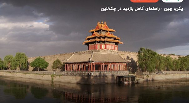 شهر ممنوعه – پکن