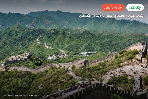 دیوار بزرگ چین