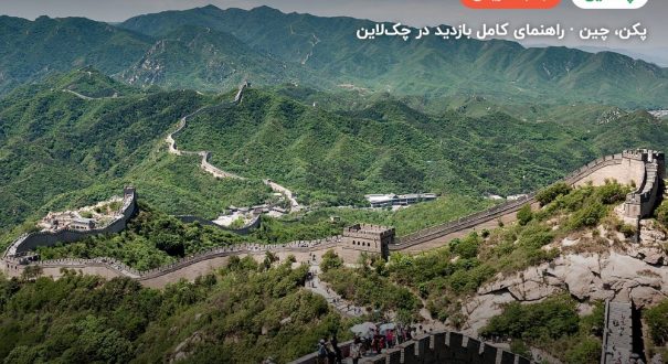 دیوار بزرگ چین – پکن