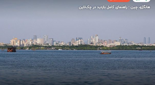 دریاچه غربی هانگژو – هانگژو