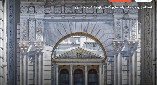 کاخ دلما باغچه – استانبول