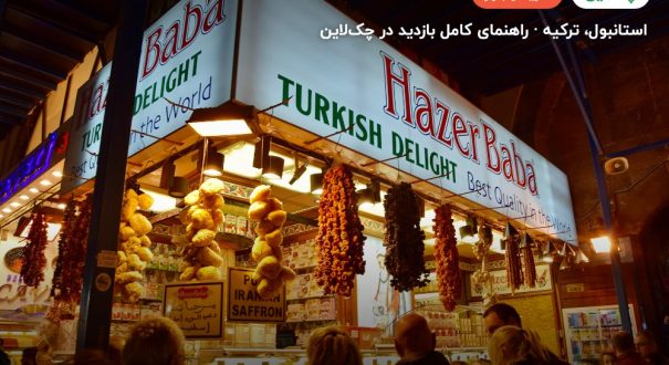 بازار بزرگ استانبول – استانبول