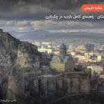 قلعه ناریکالا – تفلیس