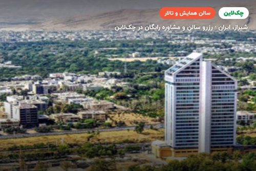 سالن پاسارگاد هتل چمران شیراز