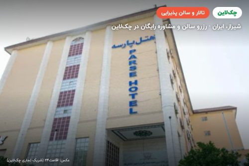 سالن عروسی هتل پارسه شیراز