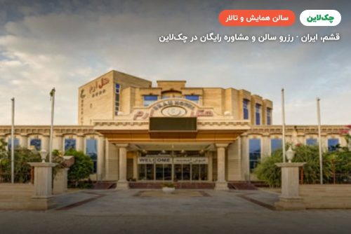 سالن آمفی تئاتر هتل ارم قشم