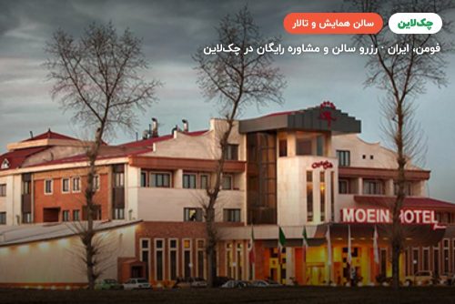 سالن میمنت یک هتل معین فومن