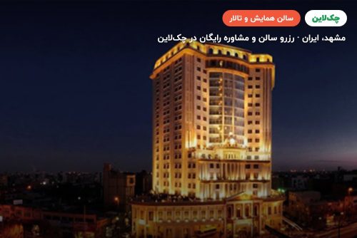 سالن آمفی تئاتر آذین هتل قصر طلایی مشهد