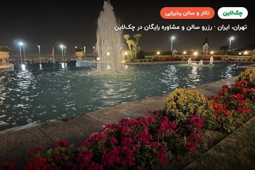 تالار پارسه یک هتل اسپیناس پالاس تهران