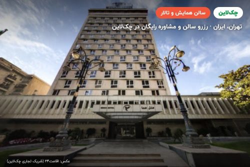 سالن هما کلاس هتل هما تهران