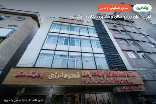 سالن پارادایس هتل نووتل تهران
