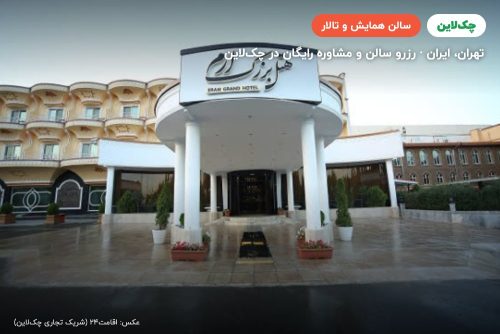 سالن فیروزه هتل ارم تهران