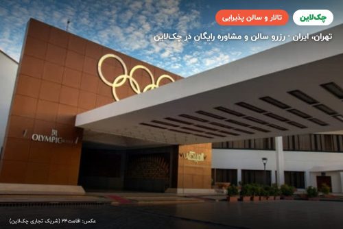 تالار آبگینه هتل المپیک تهران