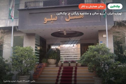 سالن جلسه هتل نیلو تهران